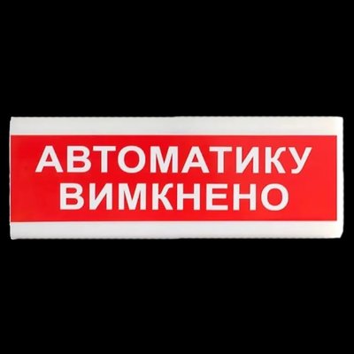 Tiras ОС-6.9 (12/24V) "Автоматику вимкнено" Указатель световой Тирас фото