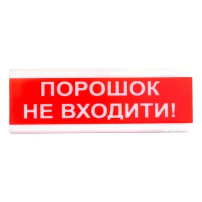 Tiras ОСЗ-5 "Порошок не входити!" табло светозвуковое Тирас фото