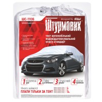 Тент автом ШC-11106 L сірий Polyester 482х178х119 к.з. (ШC-11106 L)