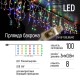 Світлодіодна гірлянда ColorWay (CW-GF-100L36UMC) бахрома 100LED, 3мx0.6м, різнокольорова USB