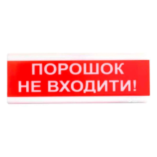 "Порошок не входить!" табло світлозвукове Тірас