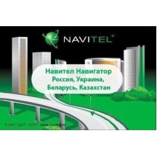 ПО для навигации Navitel Навител Навигатор +карты (RU+UA+BY+KZ) Для телефонов ESD (NAVITEL-RU-UA-BY-KZ)