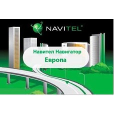 ПО для навигации Navitel Навител Навигатор +карты (Европа) Для телефонов ESD (NAVITEL-EUR)