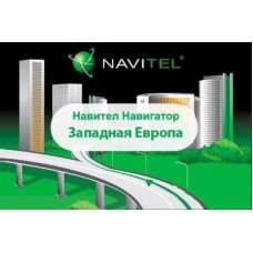 ПО для навигации Navitel Навител Навигатор +карты (Западная Европа) Для телефонов ESD (NAVITEL-WEUR)