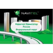 ПО для навигации Navitel Навител Навигатор +карты (Россия. Федеральный Округ) Для тел (NAVITEL-RU-FO)