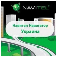 ПО для навигации Navitel Навител Навигатор +карты (Украина+Европа) Версия для Android (2NAV-EU-12M)